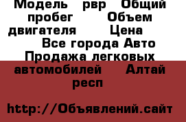  › Модель ­ рвр › Общий пробег ­ 1 › Объем двигателя ­ 2 › Цена ­ 120 000 - Все города Авто » Продажа легковых автомобилей   . Алтай респ.